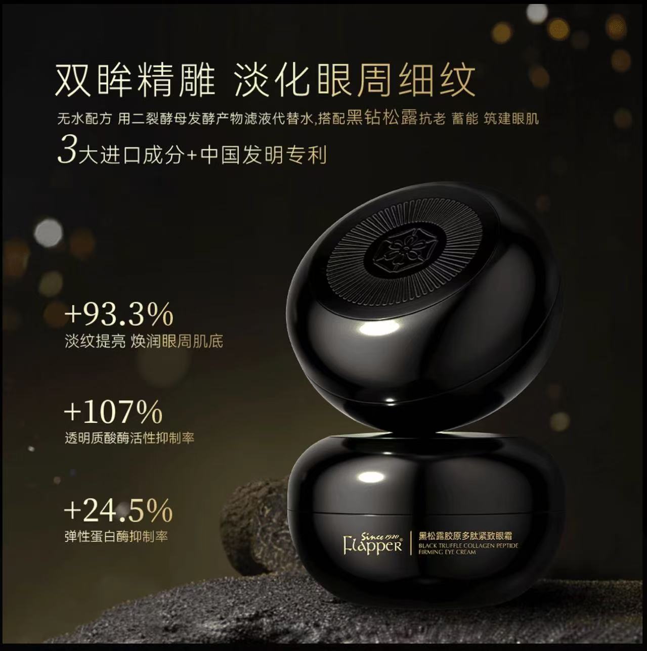 AA    Flapper翡拉帕丽黑松露胶原多肽紧致眼霜抗老养颜精雕官方