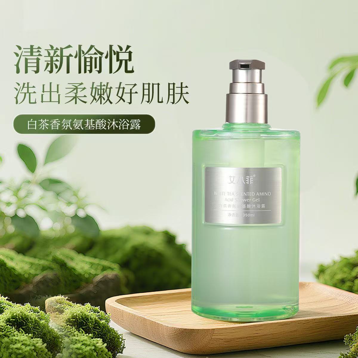 AA   艾小菲白茶香氛氨基酸沐浴露