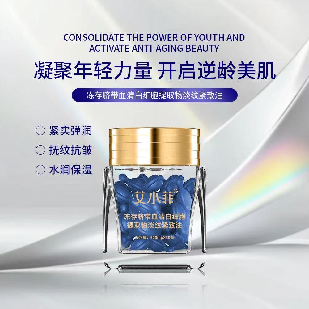 AA         艾小菲冻存脐带血清白细胞提取物淡纹紧致精华油